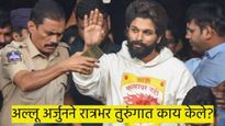 अल्लू अर्जुनने रात्रभर तुरुंगात काय केले..? पोटभर जेवला नाही, नीट झोपलाही नाही; वाचा, इत्यंभूत माहित