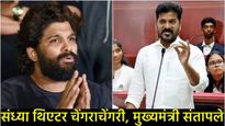 'जोपर्यंत मी सत्तेत आहे तोपर्यंत हे सहन करणार नाही', CM रेड्डींनी अल्लू अर्जुनवर केले अनेक आरोप  