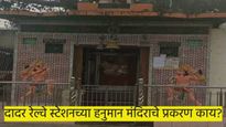 काय आहे दादरच्या हनुमान मंदीराचा वाद..? इतिहास, राजकारण... वाचा संपूर्ण माहिती 