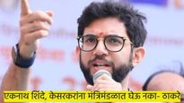 एकनाथ शिंदे, केसरकर आणि लोढांना मंत्रिमंडळात घेऊ नका.. आदित्य ठाकरेंनी केला 'हा' मोठा आरोप 
