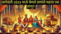 जानेवारी-2025मधील सण उत्सवांची यादी; जाणून घ्या-सणांचे धार्मिक व आरोग्यविषयक महत्त्व 
