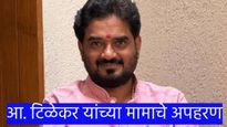 'त्या' आमदारांच्या मामाचे भर चौकातून अपहरण; भर चौकात घटना घडल्याने पुण्यात एकच खळबळ