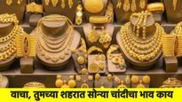 Gold Rate Today: आज पुन्हा सोन्याचे दर घसरले, जाणून घ्या- तुमच्या शहरातील सोन्या चांदीचे भाव 