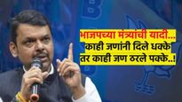 काहींनी दिले धक्के, तर काही ठरले पक्के..! पहा भाजपच्या मंत्रीपदाच्या यादीच्या महत्त्वाच्या गोष्टी
