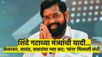 केसरकर, सावंत, सत्तारांना डच्चू..! वाचा शिवसेनेच्या मंत्र्यांची संपूर्ण यादी