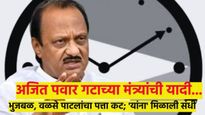 भुजबळ, वळसे पाटलांना डच्चू..! वाचा, अजित पवार गटाच्या मंत्र्यांची यादी