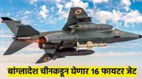 भारताचा नवा शत्रू तयार..? बांग्लादेश चीनकडून करतंय 16 फायटर जेटची खरेदी