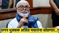 अधिवेशनाला थांबले नाहीत, राज्यसभेवर जाणार नाहीत... छगन भुजबळ अजितदादांना सोडणार?
