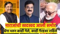 'या' १२ नेत्यांना मंत्रिमंडळातून डच्चू; शपथविधीचे कवित्व संपता संपेना, वाचा नाराजांचे काय चाललेय..?
