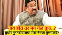 'उद्या नाही, ते आपल्याकडे परवा येणार आहे...'; सुधीर मुनगंटीवारांना नेमकं काय म्हणायचंय..?