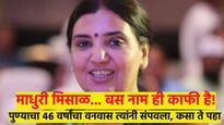 माधुरी मिसाळांनी पुण्याचा ४६ वर्षांचा वनवास दूर केला; कसा..? तर वाचा संपूर्ण कहाणी