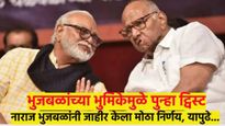 नाराज छगन भुजबळांचा मोठा निर्णय..! आता येथून पुढे...