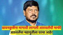 बावनकुळेंनी जाहीर माफी मागीतली, तरीही आठवले नाराज... पहा नेमकं काय झालं