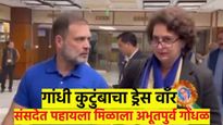 अमित शहांचा निषेध व्यक्त करण्यासाठी, प्रियंका व राहुल गांधींचे कलर वाँर; संसदेत नेमके काय झाले..?