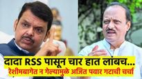अजित पवारांचे भाजपसोबत अजूनही वैचारीक अंतर; रेशिमबागेत घडले असे काही...