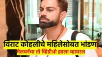 VIDEO : विमानतळावरच विराट कोहलीचे महिलेसोबत जोरदार भांडण; पहा नेमकं काय घडलं...