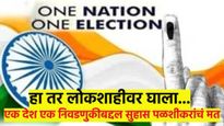 एक देश एक निवडणुकीमुळे भारताच्या विविधतेवर घाला.. सुहास पळशीकर यांचं स्पष्ट मत