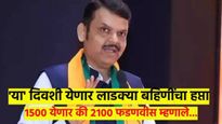 'लाडक्या बहि‍णीं'चा डिसेंबरचा हप्ता कधी..? 1500 की 2100..? फडणवीसांनी दिली सगळ्या प्रश्नांची उत्तरे