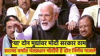 'वक्फ कायदा' आणि 'वन नेशन, वन इलेक्शन'ने गाजले सरते वर्षे, BJP याबाबत का आहे हट्टी..?