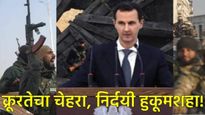 सीरियात बशर अल-असद कुटुंबाची 50 वर्षांची राजवट संपली, बंडखोरांनी दमास्कसवर केला कब्जा  