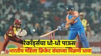 IND vs WI : टी- 20 मध्ये वुमेन्स टीम इंडियाच्या सर्वोच्च धावा, विंडीजसमोर 218 धावांचं आव्हान