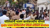 मुंबईत भाजप- काँग्रेस कार्यकर्त्यांमध्ये तुफान राडा; काँग्रेस कार्यालय फोडलं, पोलिसांचा लाठीहल्ला