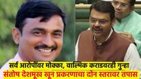संतोष देशमुख खून प्रकरण : आरोपींना मोक्का, वाल्मिक कराडवरही गुन्हा दाखल; फडणवीसांची A टू Z माहीती