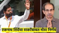 एकनाथ शिंदेंचा औदार्याचा नवा अध्याय; शिवसेनेच्या खात्यातील रक्कम ठाकरे गटाला देणार