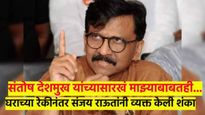 संतोष देशमुखांसारखं माझ्याबाबतीतही... बंगल्याच्या रेकीनंतर संजय राऊतांनी व्यक्त केली ही शंका