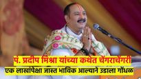 पं. प्रदीप मिश्रा यांच्या कथेत चेंगराचेंगरी; एकाच दिवसांत दोनदा घडला प्रकार...