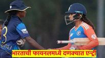 U19 Women’s T20 Asia Cup : फिरकीपटूंनी गाजवले मैदान; भारतीय महिला संघाची फायनलमध्ये दणक्यात एंट्री