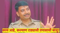 कल्याण राड्याची आतली बाजू : पोलिस अधिक्षकांनी सांगितली A टू Z माहिती