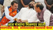 खातेवाटप ठरलं..? फडणवीस, शिंदे, अजितदादांची महत्त्वाची बैठक, काही तासांत होणार जाहीर...