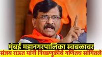 मुंबई महानगरपालिकेत ठाकरे गटाचा स्वबळाचा नारा; संजय राऊत यांनी सांगितले खास गणित...