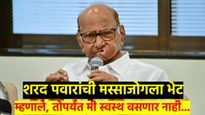 मस्साजोगला भेट देत शरद पवारांचा यल्गार; स्वस्थ बसणार नाही, जोपर्यंत...