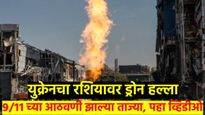 रशियावर 9/11 सारखा भीषण हल्ला; पहा थरारक Video