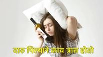 दारू प्यायल्यानंतर तुम्हाला अस्वस्थ वाटू लागते का; 'Hangxiety' म्हणजे काय अन् त्याला कसे सामोरे जावे