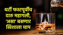 थर्टी फस्टला बसणार खिशाला फटका; दारु महागणार, पहा नेमंकं काय घडलंय