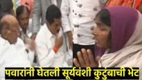 मस्साजोगनंतर शरद पवार परभणीत; सोमनाथ सूर्यवंशीच्या आईला दिला 'हा' शब्द