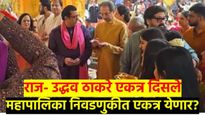 काय सांगता..? राज-उद्धव ठाकरे एकत्र, संवादही साधला; महापालिका निवडणुकीत युती दिसेल?