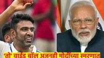 आर आश्विनला थेट मोदींचे पत्र; भावनिक होत म्हणाले, 'तो' वाईड बाँल आमच्यासाठी...
