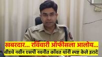 बीडच्या नवीन एसपींचा रविवारीच आदेश; म्हणाले, पहिलं काम म्हणजे, दहशत...