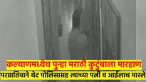 कल्याणच्या घटनेची कल्याणमध्येच पुनरावृत्ती ..! परप्रांतियाकडून चक्क पोलिसाच्या कुटुंबाला मारहाण