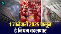 'LPG ते FD' पर्यंत 1 जानेवारीपासून  हे नियम बदलणार, जाणून घ्या संपूर्ण यादी