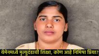 कोण आहे निमिषा प्रिया? विश्वासघात, खून अन् आता येमेनमध्ये मृत्युदंडाची शिक्षा; जाणून घ्या कहाणी 