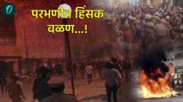 परभणीत हिंसाचार उसळला! संतप्त जमावाने दुकाने-वाहने जाळली, पोलिसांकडून लाठीचार्ज, नेमकं काय घडलं 