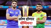 Pro Kabaddi League: आज प्रो कबड्डी लीगच्या अंतिम फेरीत कोण होणार चॅम्पियन? या दोन संघांमध्ये स्पर्धा