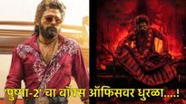  'पुष्पा 2' ने RRR अन् KGF 2 ला मागे टाकले; सर्व विक्रम मोडले, किती झाली आतापर्यंत कमाई 