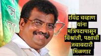 रवींद्र चव्हाण यांना मंत्रिपदापासून डावलले; पण भाजप प्रदेशाध्यपदाचा मिळू शकतो मान? 