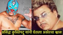 Rey Misterio Sr : प्रसिद्ध कुस्तीपटू रे मिस्टेरियो सीनियर यांचे निधन, जाणून घ्या मृत्यूचे कारण 